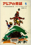 アジアの昔話1～6表紙