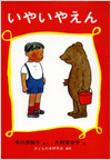 いやいやえん表紙