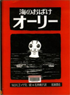 海のおばけオーリー表紙