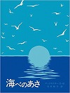 海べのあさ表紙