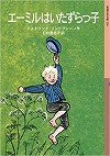エーミルはいたずらっ子表紙