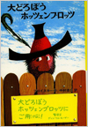 大どろぼうホッツェンプロッツ表紙