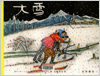 大雪表紙