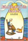 おすのつぼにすんでいたおばあさん表紙