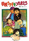 学校ウサギをつかまえろ表紙