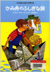 かみ舟のふしぎな旅表紙