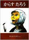 からすたろう表紙