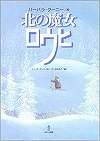 北の魔女ロウヒ表紙