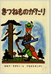 きつねものがたり表紙