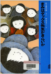 きみはダックス先生がきらいか表紙