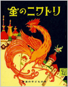 金のニワトリ表紙