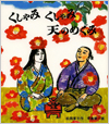 くしゃみくしゃみ天のめぐみ表紙