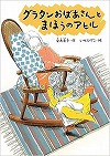 グラタンおばあさんとまほうのアヒル表紙