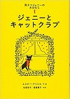 黒ネコジェニーのおはなし1表紙