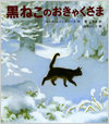黒ねこのおきゃくさま表紙
