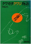 クワガタクワジ物語表紙