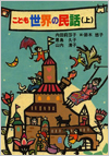 こども世界の民話 上・下表紙