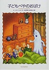 子どもべやのおばけ表紙