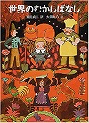 世界のむかしばなし表紙