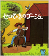 セロひきのゴーシュ表紙