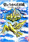 空にうかんだお城 －フランス民話－表紙