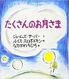 たくさんのお月さま表紙