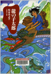 龍の子太郎表紙