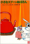 小さなスプーンおばさん表紙