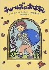 チャールズのおはなし表紙