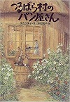 つるばら村のパン屋さん表紙
