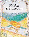 天の火をぬすんだウサギ表紙