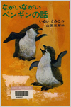 ながいながいペンギンの話表紙