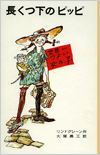 長くつ下のピッピ表紙