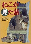 ねこが見た話表紙