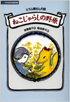 ねこじゃらしの野原 －とうふ屋さんの話－表紙