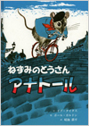 ねずみのとうさんアナトール表紙