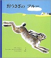 野うさぎのフルー表紙