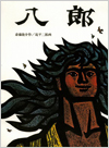 八郎表紙