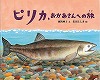 ピリカ、おかあさんへの旅表紙