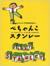 ぺちゃんこスタンレー表紙