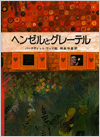 ヘンゼルとグレーテル表紙