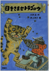 目をさませトラゴロウ表紙