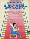 ものぐさトミー表紙