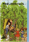 やかまし村の子どもたち表紙