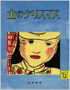 山のクリスマス表紙