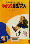ゆかいな吉四六さん表紙