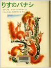 りすのパナシ表紙