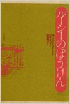 ルーシーのぼうけん表紙