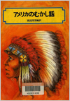アメリカのむかし話表紙