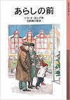 あらしの前表紙